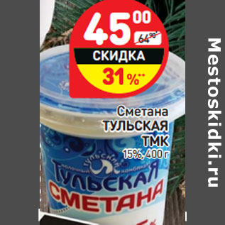 Акция - Сметана ТУЛЬСКАЯ ТМК 15%