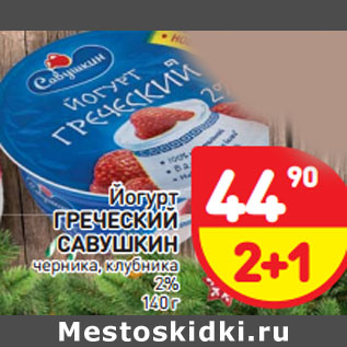 Акция - Йогурт ГРЕЧЕСКИЙ САВУШКИН 2%