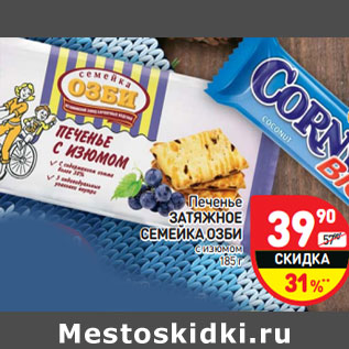 Акция - Печенье ЗАТЯЖНОЕ СЕМЕЙКА ОЗБИ с изюмом