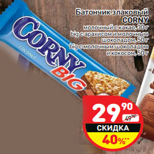 Акция - Батончик злаковый CORNY