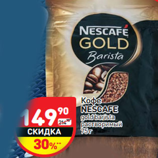 Акция - Кофе NESCAFE gold barista растворимый