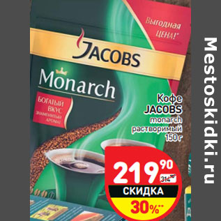 Акция - Кофе JACOBS monarch растворимый