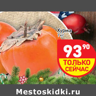 Акция - Хурма