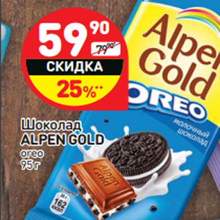 Акция - Шоколад ALPEN GOLD oreo