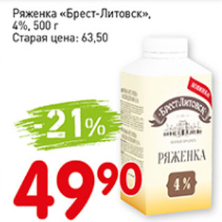 Акция - Ряженка Брест-Литовск 4%