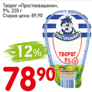 Акция - Творог Простоквашино 9%