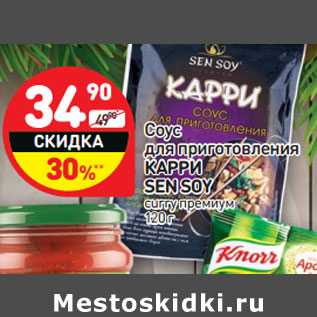 Акция - Cоус для приготовления КАРРИ SEN SOY