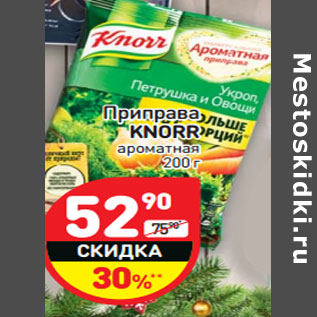 Акция - Приправа KNORR ароматная