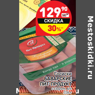 Акция - Сосиски БАВАРСКИЕ ПИТ-ПРОДУКТ сыром, в/с