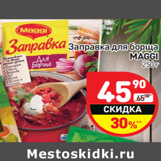 Акция - Заправка для борща MAGGI