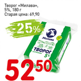 Акция - Творог Милава 5%