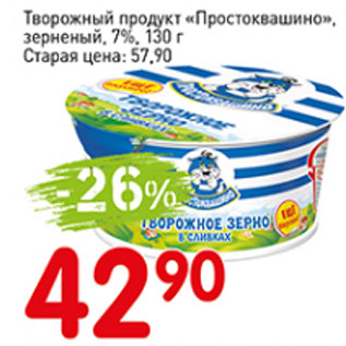 Акция - Творожный продукт Простоквашино зерненый, 7%