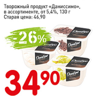 Акция - Творожный продукт Даниссимо от 5,4%