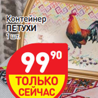 Акция - Контейнер ПЕТУХИ
