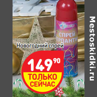 Акция - Новогодний спрей