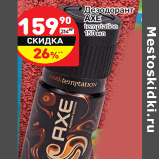 Акция - Дезодорант AXE temptation