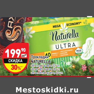 Акция - Прокладки NATURELLA