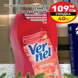 Акция - Кондиционер для белья VERNEL АРОМАТЕРАПИЯ