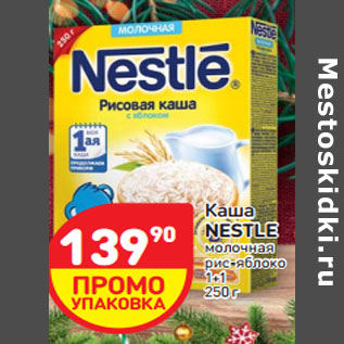 Акция - Каша nestle молочная рис-яблоко 1+1