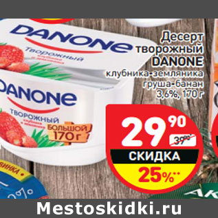 Акция - Десерт творожный DANONE