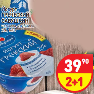 Акция - Йогурт ГРЕЧЕСКИЙ САВУШКИН 2%