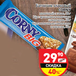 Акция - Батончик злаковый CORNY