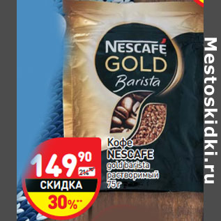 Акция - Кофе NESCAFE gold barista растворимый