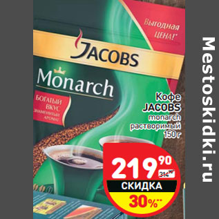 Акция - Кофе JACOBS monarch растворимый