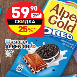 Акция - Шоколад ALPEN GOLD oreo