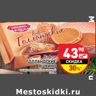 Акция - Вафли ГОЛЛАНДСКИЕ ЯШКИНО