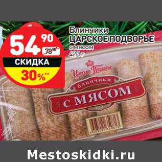 Акция - Блинчики ЦАРСКОЕ ПОДВОРЬЕ с мясом