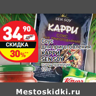 Акция - Cоус для приготовления КАРРИ SEN SOY curry премиум