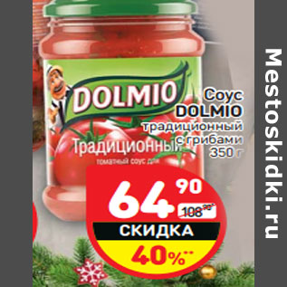Акция - Соус DOLMIO традиционный с грибами