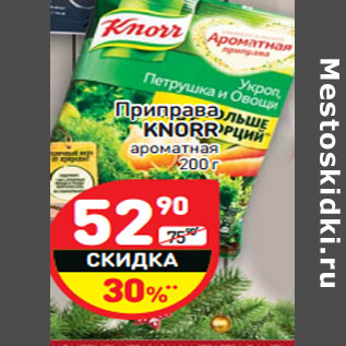 Акция - Приправа KNORR ароматная