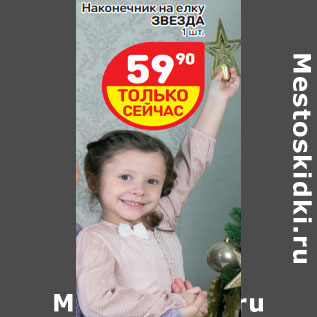 Акция - Наконечник на елку ЗВЕЗДА