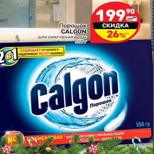 Акция - Порошок CALGON для смягчения воды