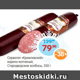 Акция - Сервелат Кремлевский, варено-копченый, Стародворские колбасы