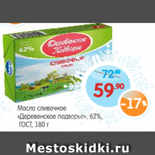 Акция - Масло сливочное Деревенское подворье, 62%