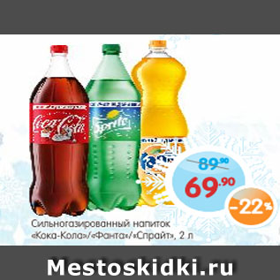 Акция - Сильногазированный напиток Кока-Кола/Фанта/Спрайт