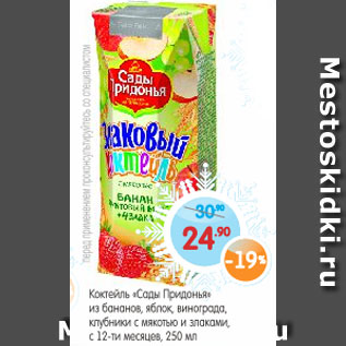 Акция - Коктейль Сады Придонья, из бананов, яблок, винограда, клубники с мякотью и злаками. с 12-ти месяцев