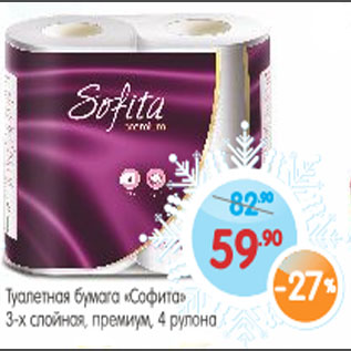 Акция - Туалетная бумага Софита 3-х слойная, премиум, 4 рулона