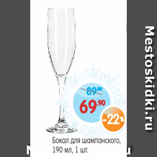 Акция - Бокал для шампанского 190 мл, 1шт