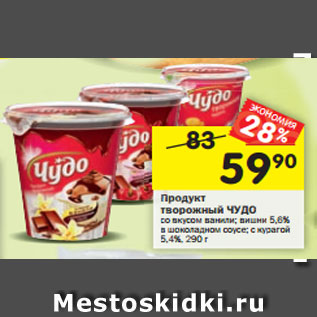 Акция - Продукт творожный ЧУДО со вкусом ванили; вишни 5,6% в шоколадном соусе; с курагой 5,4%, 290 г