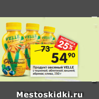 Акция - Продукт овсяный VELLE с черникой; облепихой; вишней; абрикос; слива, 250 г