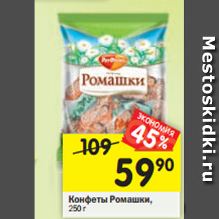 Акция - Конфеты Ромашки, 250 г