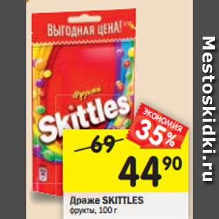 Акция - Драже SKITTLES фрукты, 100 г