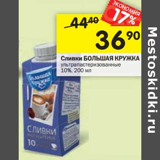 Акция - Сливки Большая Кружка у/пастеризованное 10%