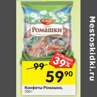 Акция - Конфеты Ромашки, 250 г