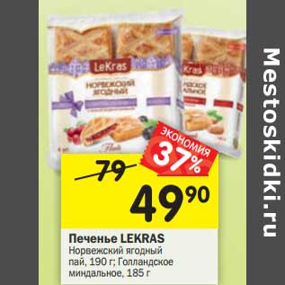 Акция - Печенье LEKRAS Норвежский ягодный пай, 190 г; Голландское миндальное, 185 г