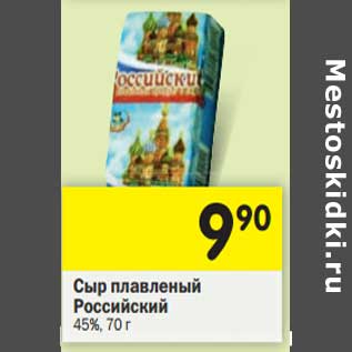Акция - Сыр плавленый Российский 45%